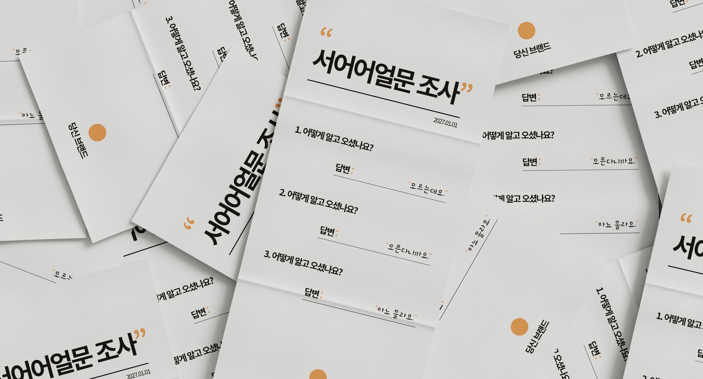 고객 유입 경로를 묻는 설문조사 용지가 펼쳐진 목업