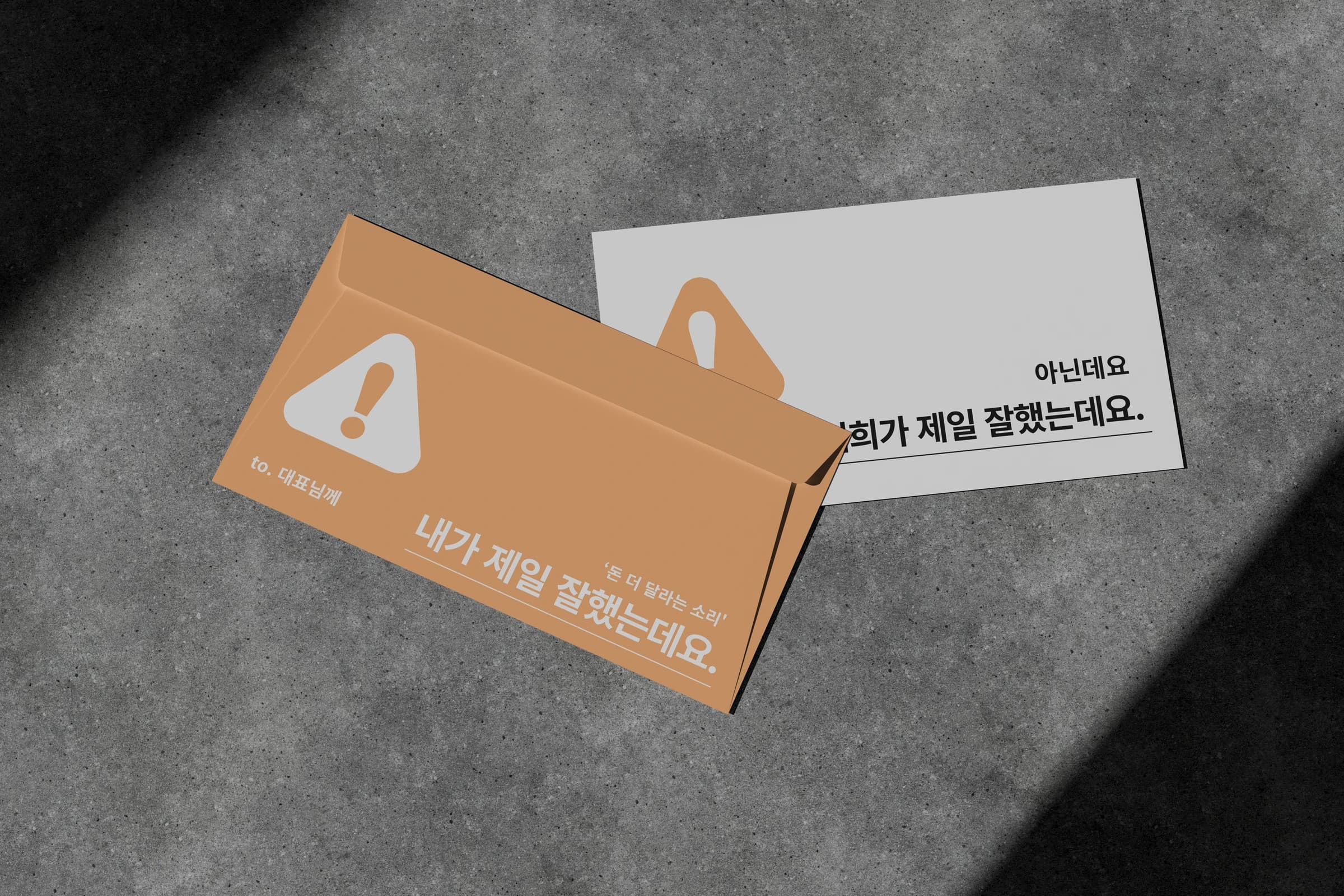 서로 다른 주장을 담은 오렌지 봉투와 흰색 카드 목업