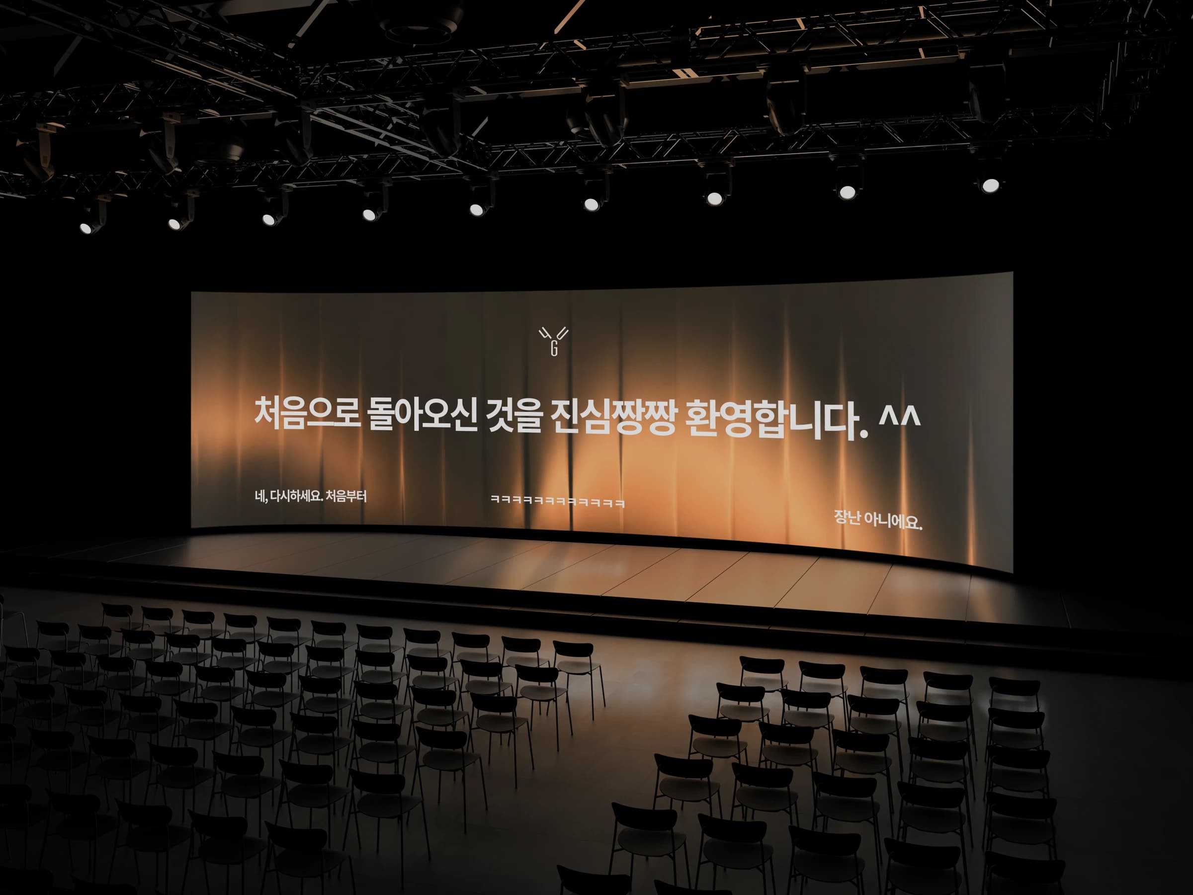 처음으로 돌아온 상황을 표현한 오렌지 조명의 강연장 무대 목업
